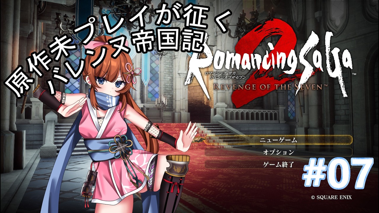 【#リベンジオブザセブン 】原作初見勢が行く、バレンヌ帝国史 #07【#ロマンシングサガ2  】