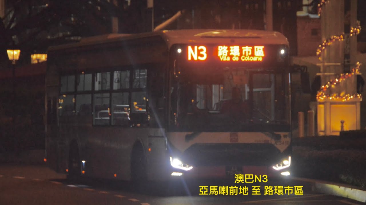 風平浪靜路環遊￼￼ ￼澳門巴士行車紀錄片 凌晨巴士路線 N3 亞馬喇前地 循環來往 路環市區￼￼￼￼￼￼