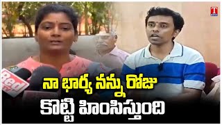 Wife Harassed Husband At Hyderabad | T News Dhoom Dhaam Muchata