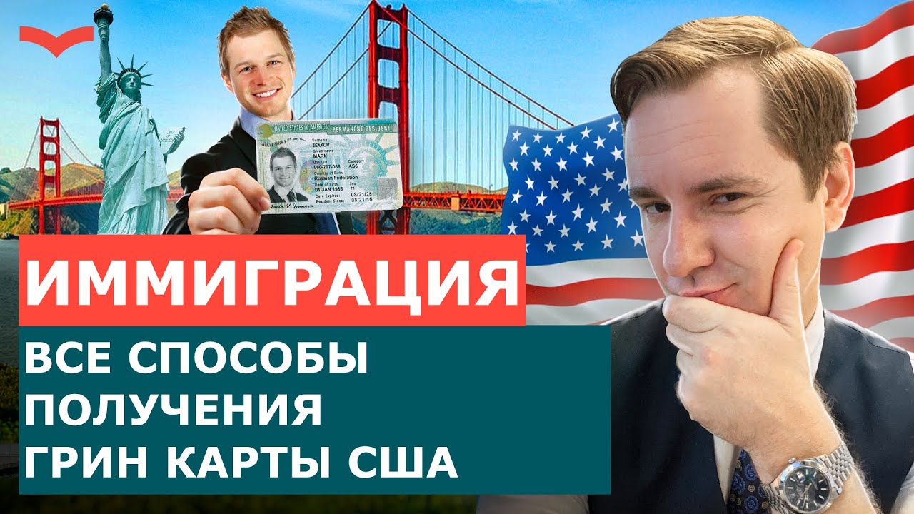 КАК ПОЛУЧИТЬ ГРИН КАРТУ США | ВИЗЫ США И ГРИН КАРТЫ. ИММИГРАЦИОННЫЙ ...