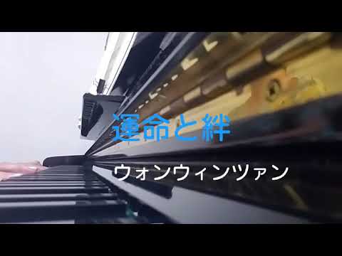 ピアノ【ウォンウィンツァン　運命と絆】楽譜を簡単アレンジで弾いてみたよ♪〜62歳の母と55歳のピアノが奏でるピアノオルゴール♪〜