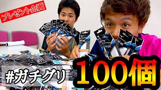 ガチグリ100個プレゼント企画します！【ソフトテニス】