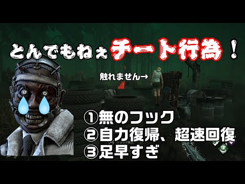 【注意喚起】ゲームとメンタルを破壊するチート生存者が居た。【DbD】