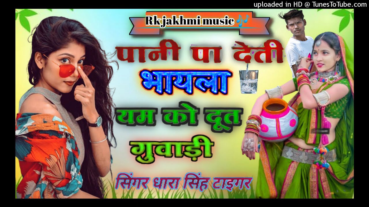 सिंगर शेरसिंह धारासिंह और मनराज !! पाणी पादेती भायला जमगो दूध गवाड़ी में !! Pani pa deti bayla song