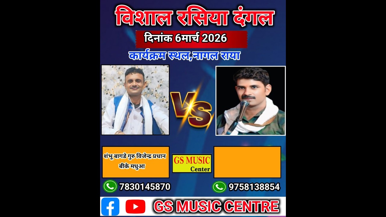 रसिया दंगल~ नागल राया   ~ संभु बागड़े ~ प्रहलाद चौधरी