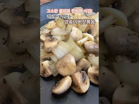 간단한 재료로  너무 맛있는 양송이버섯 볶음 해보세요. 쫀득한 식감과 고소함 양파의 달콤함이 어우러져 감칠맛이 나요. 밥반찬이나 고기요리에도 잘 어울려요.