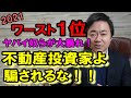 あの不動産投資コミュニティで被害者続出！これは酷い！！