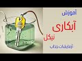 آموزش آبکاری نیکل کانال آزمایشات جذاب