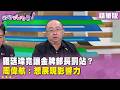 精華片段》#羅廷瑋 竟讓金牌部長罰站？#周偉航 ：想展現影響力【#狠狠抖內幕】2026.08.03