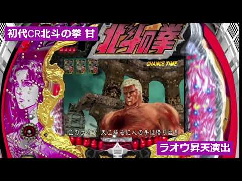 ぱちんこ初代北斗の拳甘のラオウ昇天演出