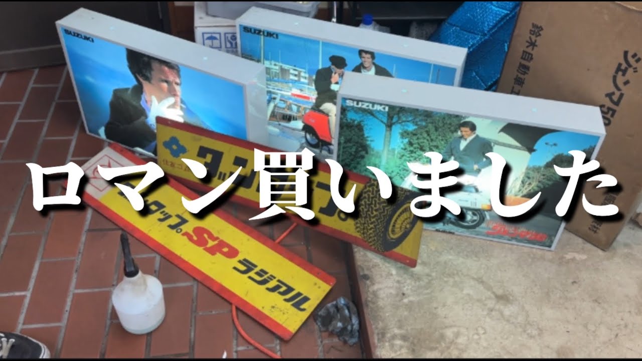 【昭和レトロ】最近買ったお宝達を紹介する