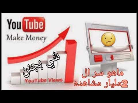 سر زياده المشاهدات في قناتك على اليوتيوب كيف يدخل الفيديو الترند ومن اين تاتي المشاهدات