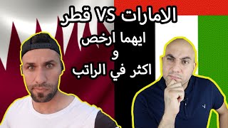 قطر ام الامارات - ايهما ارخص و اكثر في الراتب (مقارنه اهم ٥ نقاط)