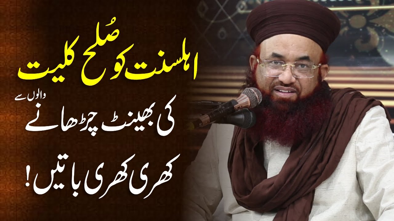 Ahle Sunnat Ko Sulah Kulliyat Ki Bhenat Charane Wale Se Khari Baten | Dr Ashraf Asif Jalali |