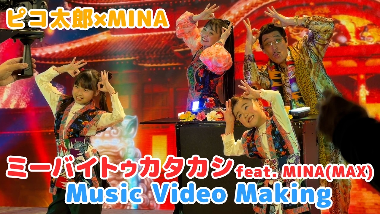 ピコ太郎「ミーバイトゥカタカシ feat. MINA(MAX)」Music Video撮影メイキング