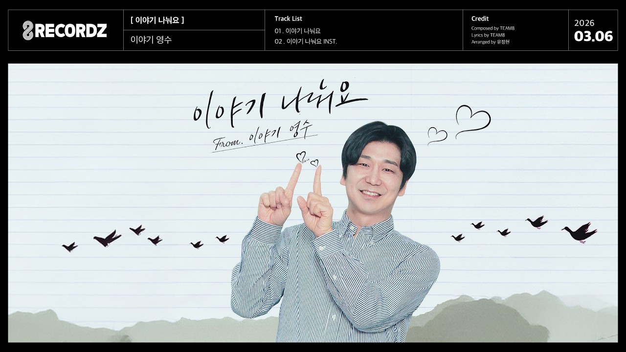 AUDIO | 이야기 영수 - 이야기 나눠요