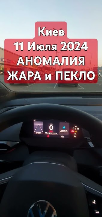 Киев Анамальная Жара и Пекло в Украине 11 Июля 2024 - YouTube