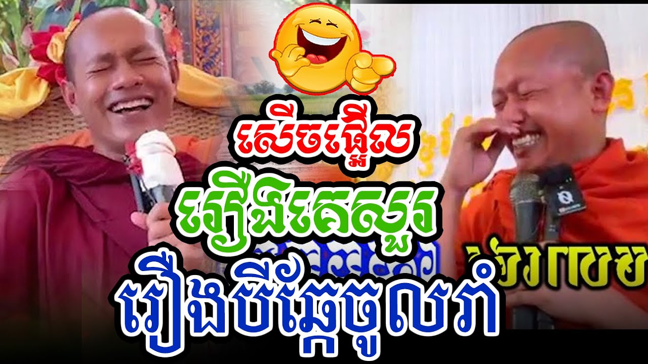 ​សើចផ្អើលរឿងបីឆ្កែចូលរាំl​Dharma talk by​ long Chantha ឡុង ចន្ថា/Chhean Sombo Official