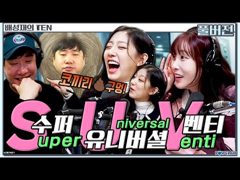 닿으면 떵침💩 더 <strong>잡</strong> 퀴즈쇼 with. 러블리즈 지애 &amp;amp; 예인 | 배성재의 텐 | 20241111