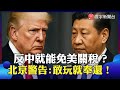 中方對美國的警告與反制