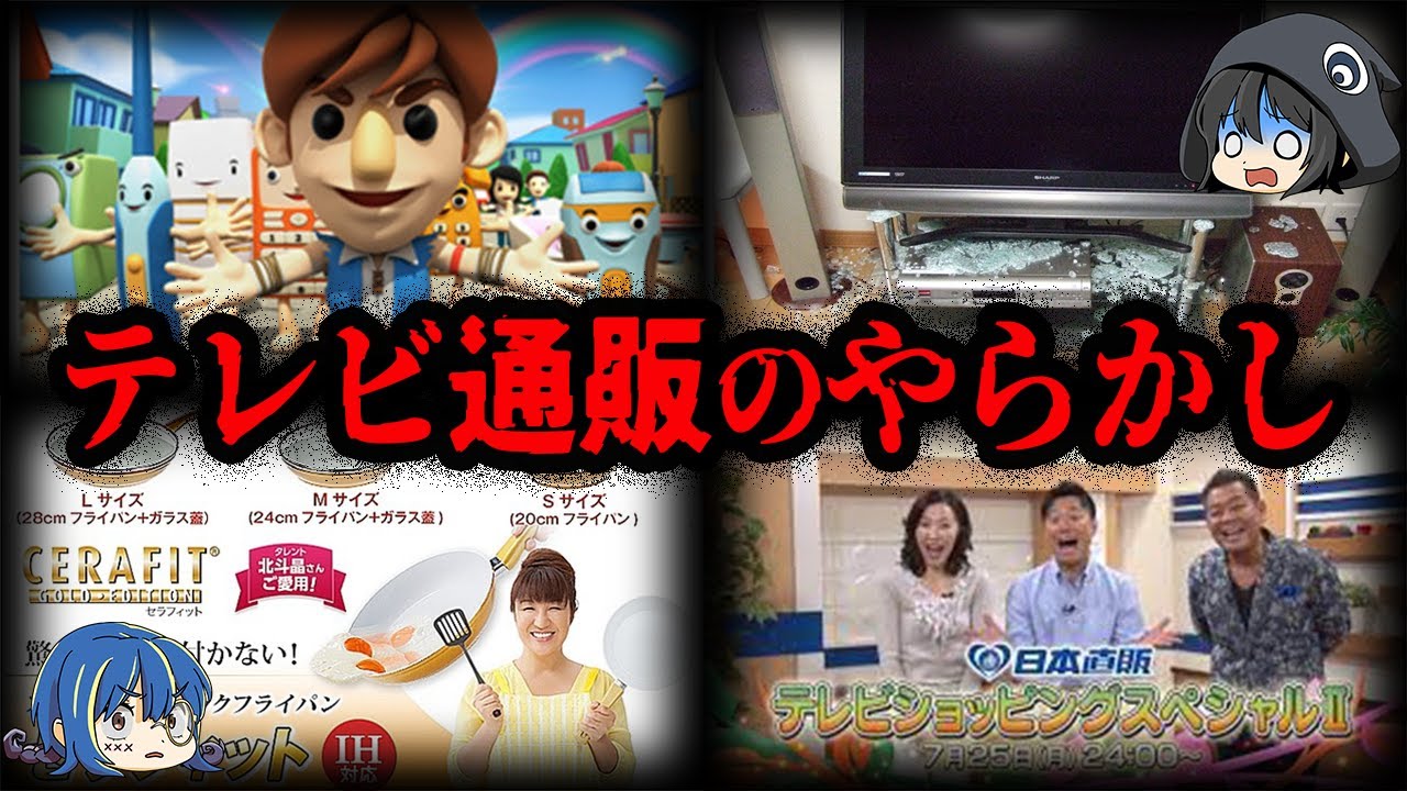 【ゆっくり解説】テレビなのに詐欺行為！？テレビショッピングのやからし５選
