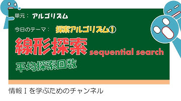【アルゴリズム #4 】線形探索 #授業 #高校