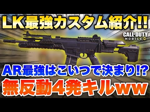 [codモバイル] LKがガンスミスで大幅強化！39mまで4発キル＋無反動で昔のKN超える最強カスタム紹介！