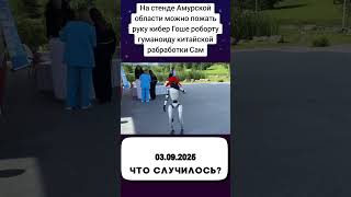 На стенде Амурской области можно пожать руку кибер Гоше роборту гуманоиду китайской рабработки Сам