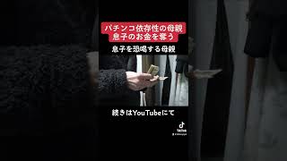 【虐待】母親にYouTubeの収益全部奪われた #shorts