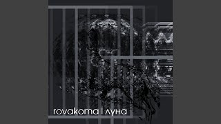 Луна - rovakoma
