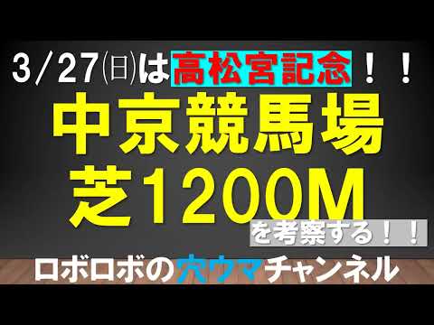 【競馬予想】中京競馬場芝1200mを考察する!!3月27日㈰はG1高松宮記念!!