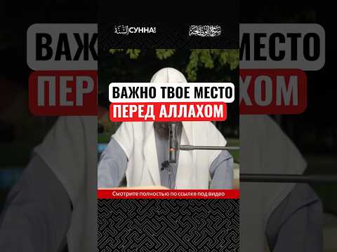 Важно твое место перед Аллахом || Сирадж Абу Тальха
