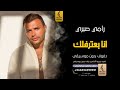 انا بعترفلك  بدون موسيقى دفوف رامي صبري  اغاني بدون موسيقى دف نجومي