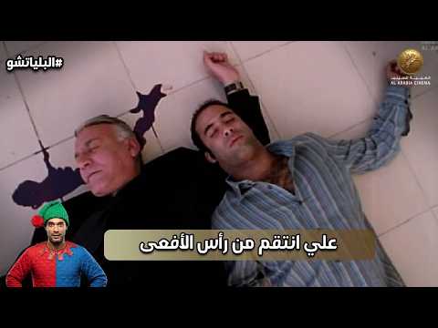 علي انتقم من رأس الأفعى وخلص على صفوت البلياتشو