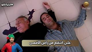 علي انتقم من رأس الأفعى وخلص على صفوت   البلياتشو - اسمعها