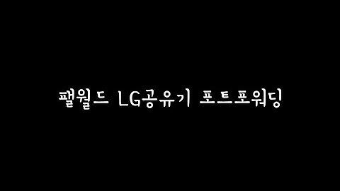팰월드 LG공유기 포트포워딩