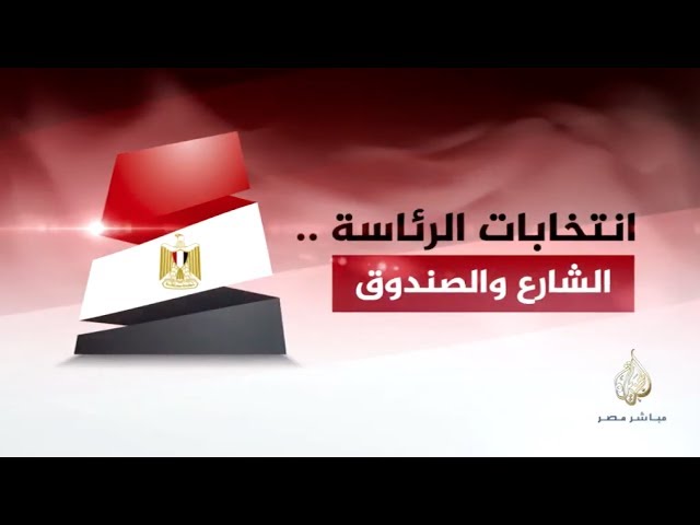 مصر الليلة ‎الصندوق والشارع الجزء الثاني