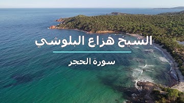 سورة الحجر - الشيخ هزاع البوشي - تغذية بصرية و سمعية