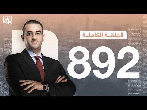 الحلقة رقم 892 من برنامج آخر كلام مع أسامة جاويش | 04-07-2026