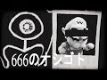 666のオシゴト第1話