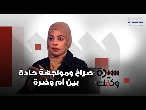 صراخ ومواجهة حادة بين أم و ضرة بسبب الابن المش لول معلومات خطيرة تكشف عن وضع الفتى الصحي