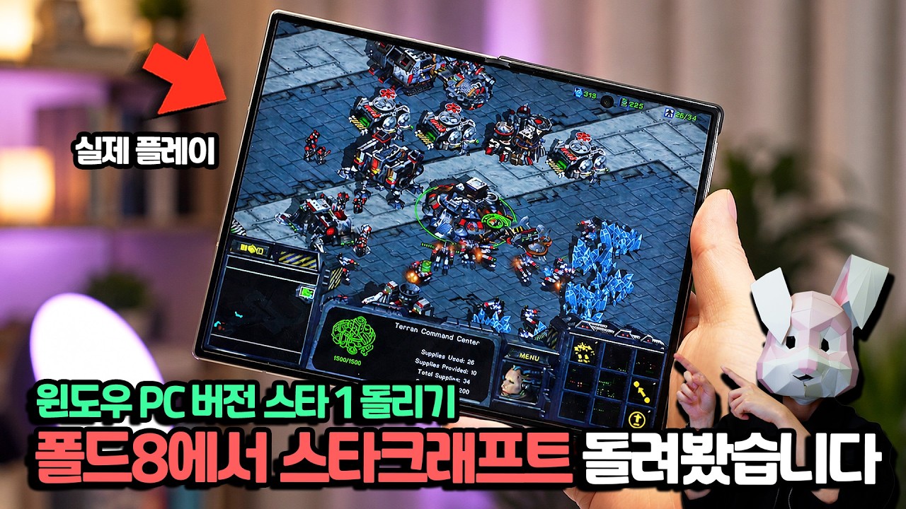 진짜 가능? 스트리밍말고 폴드8에서 스타크래프트 직접 돌려봤습니다