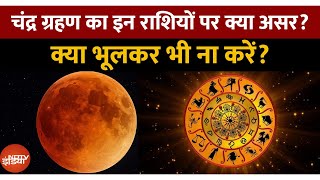 Chandra Grahan 2025 चदर गरहण क 12 रशय पर कय हग परभव, कय कर कय भलकर भ न कर