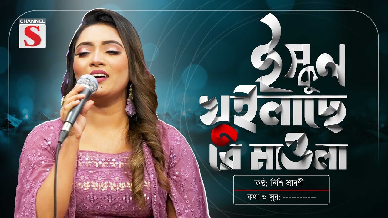 School Khuilase Re Mawla | ইস্কুল খুইলাছে রে মাওলা | Nishi Sraboni | Folk Song | Baul Gaan