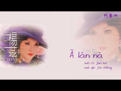 【Official Audio Lyrics Video】楊燕《國語精緻典藏版》-〈阿蘭娜Ā lán nà〉官方動態歌詞版MV