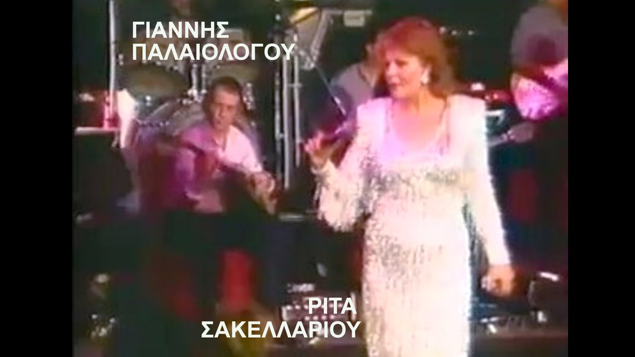 ΓΙΑΝΝΗΣ ΠΑΛΑΙΟΛΟΓΟΥ-ΡΙΤΑ ΣΑΚΕΛΛΑΡΙΟΥ Κάθε ηλιοβασίλεμα Live
