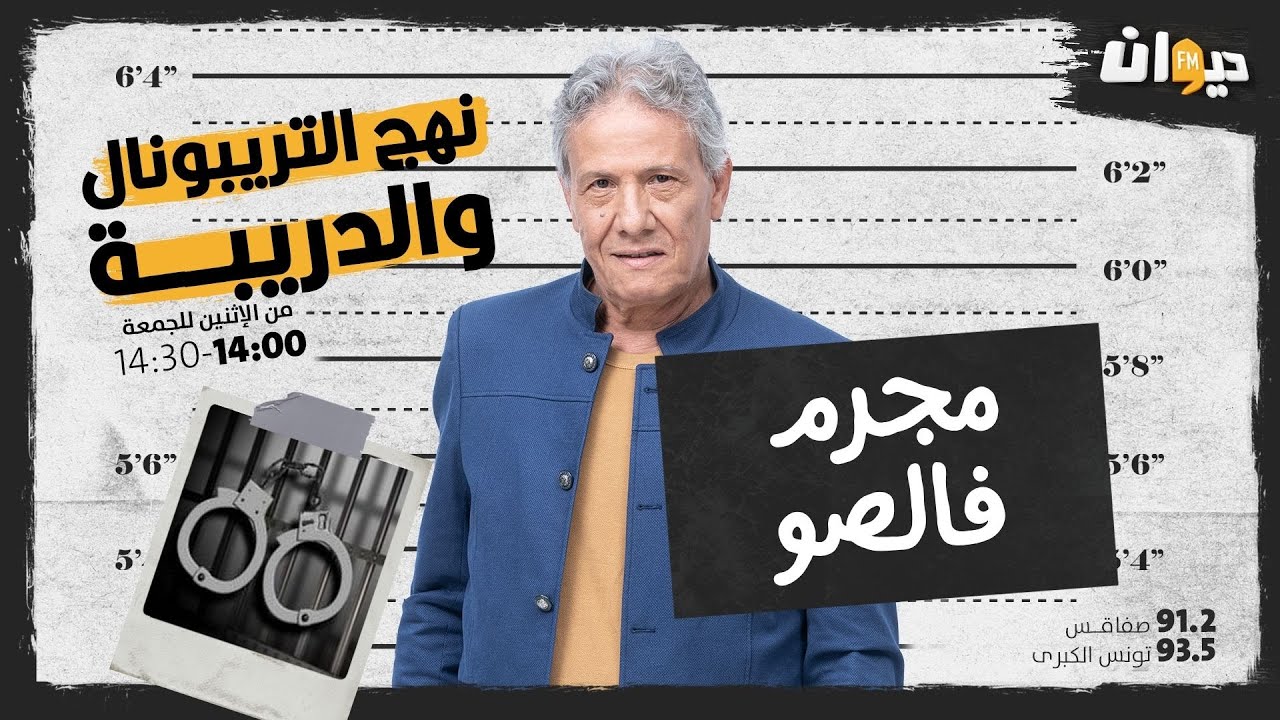 الحلقة 49 من نهج التريبونال و الدريبة(مع محمد السياري) : مجـــ. ـرم فالصو