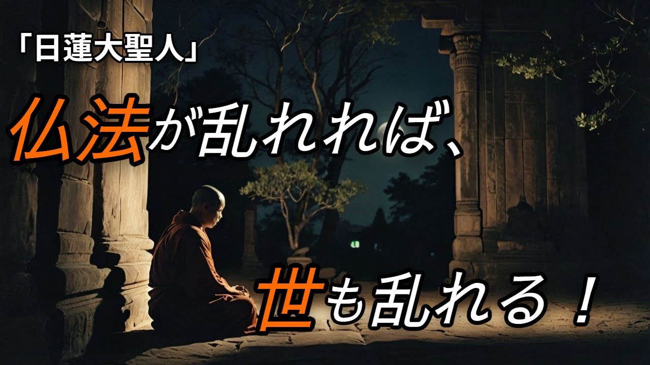 【日蓮大聖人】不安と迷いを晴らす日蓮の言葉　体と影の法則で人生を整える