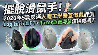 擺脫滑鼠手！2026精選5款人體工學垂直滑鼠評測：羅技 LIFT、Razer 直立滑鼠到底值不值得買？