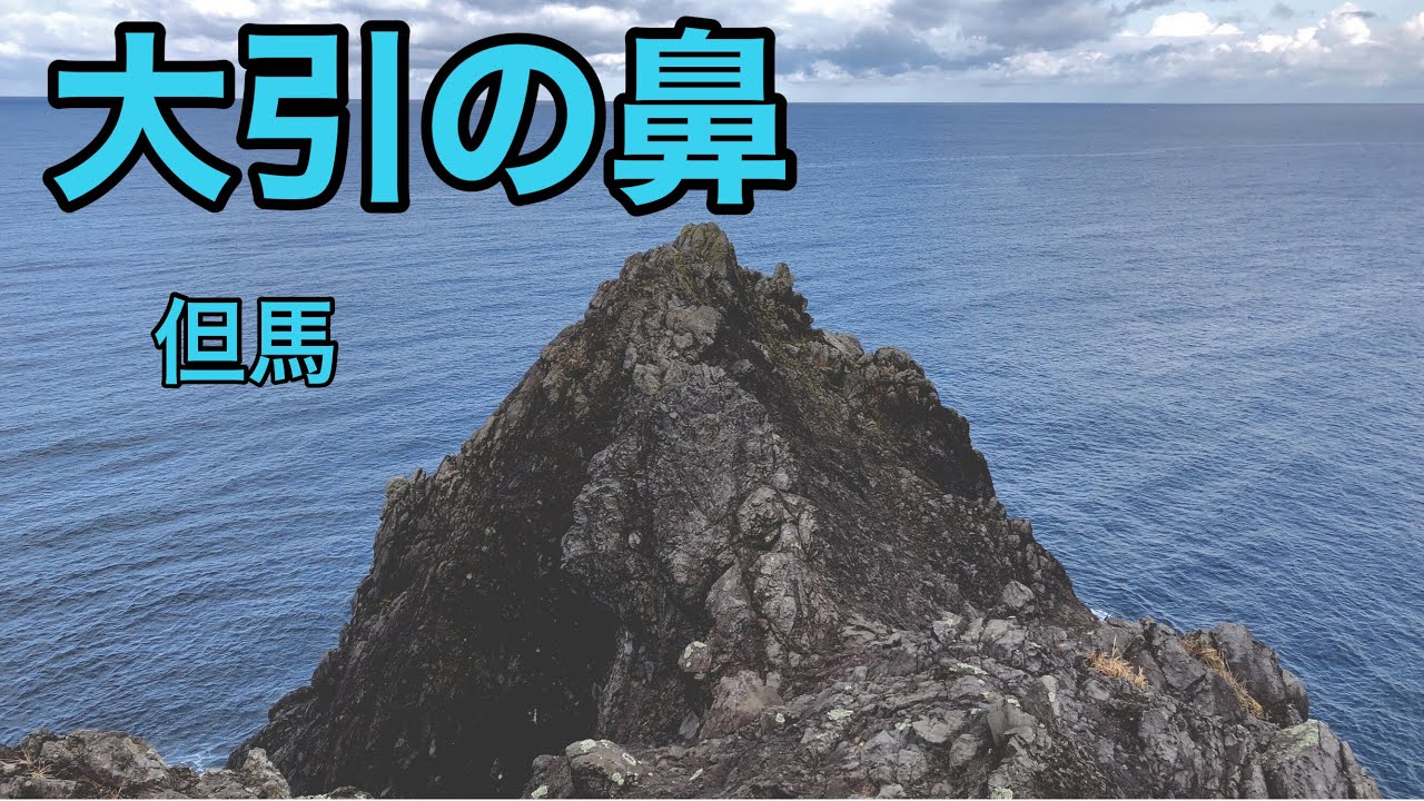大引の鼻 釣り場紹介 但馬 釣りのぶろぐ